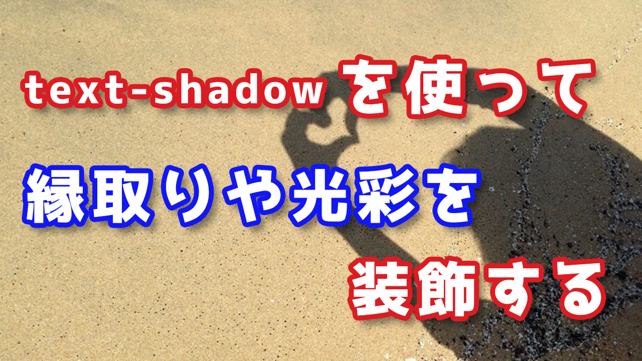 Css Text Shadowで文字に太い縁取りや光彩を装飾する方法 Webクリエイターの部屋